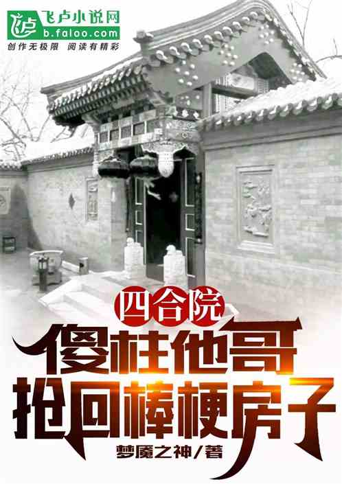 四合院：傻柱他哥,抢回棒梗房子