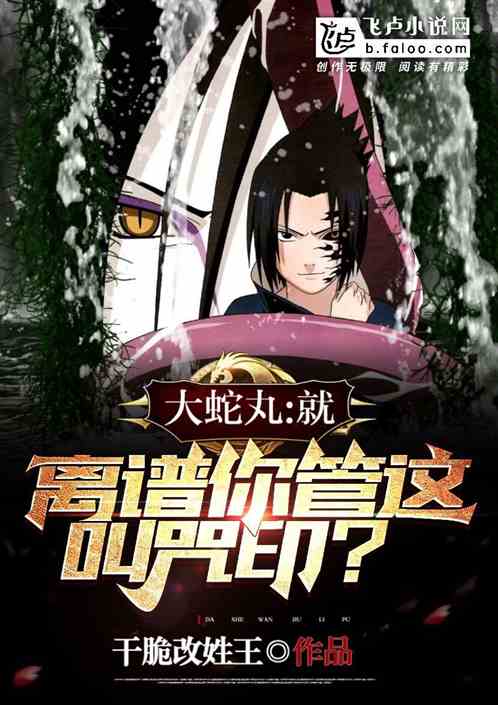 大蛇丸：就离谱,你管这叫咒印？