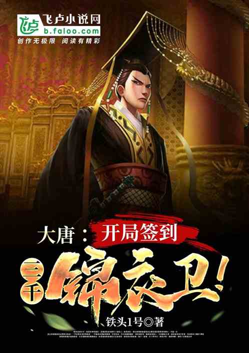 大唐：开局签到,三千锦衣卫！