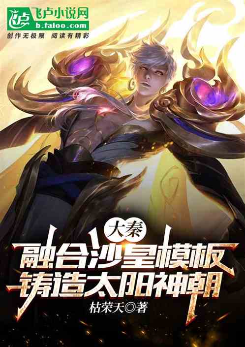 大秦：融合沙皇模板,铸太阳神朝