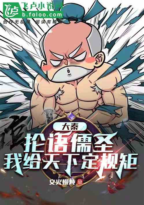 大秦：抡语儒圣,我给天下定规矩
