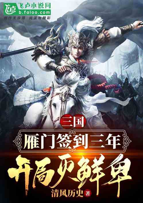 三国：雁门签到三年,开局灭鲜卑