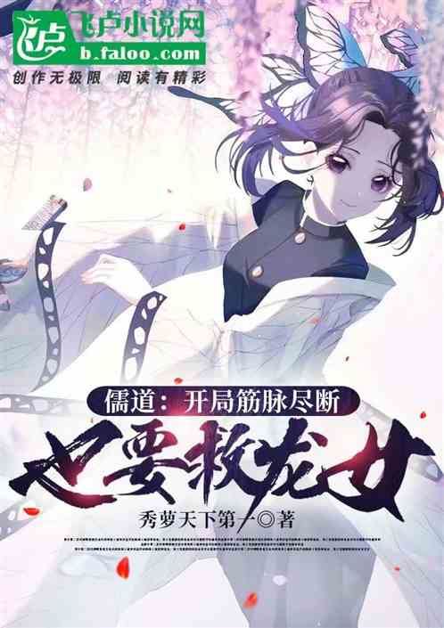 儒道：开局经脉尽断,也要救龙女