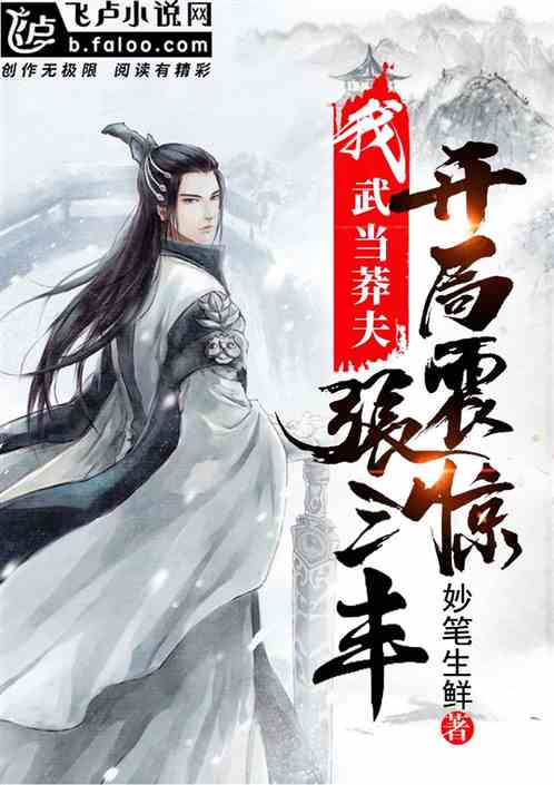 我！武当莽夫,开局震惊张三丰