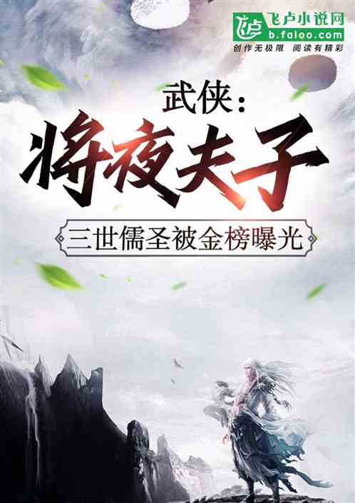 武侠：将夜夫子,三世儒圣被曝光