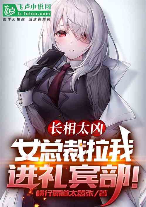 长相太凶,女总裁拉我进礼宾部