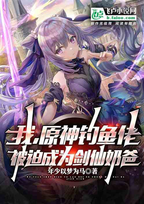 我,原神钓鱼佬被迫成为剑仙奶爸