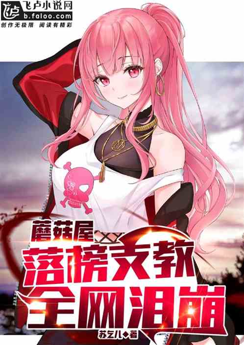 蘑菇屋：落榜支教,全网泪崩!