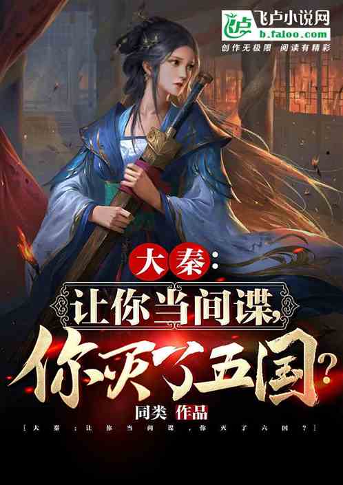 大秦：让你当间谍,你灭了五国？