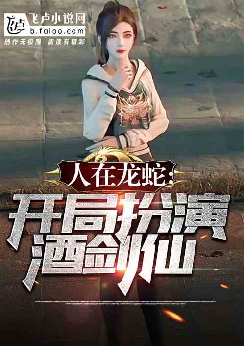 人在龙蛇,开局扮演酒剑仙！