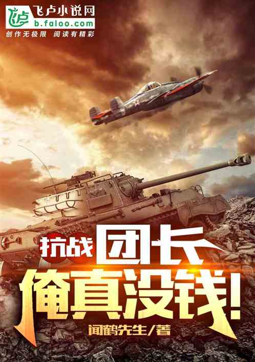 抗战：团长,俺真没钱！