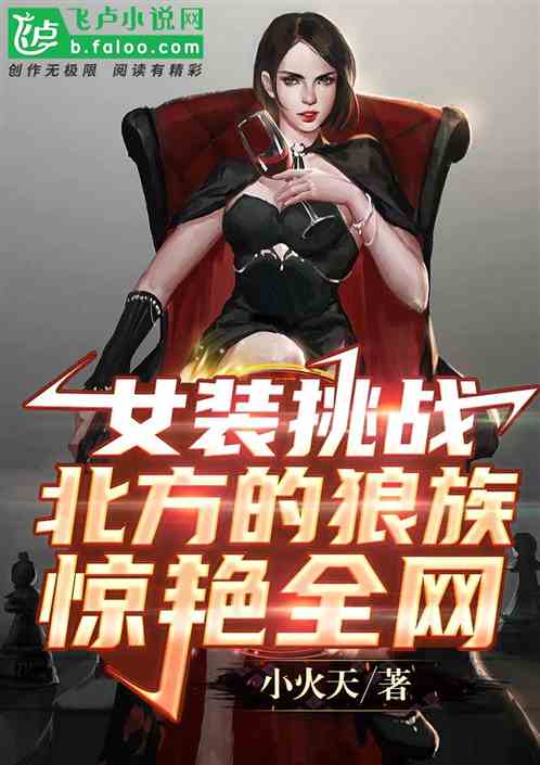 女装挑战北方的狼族,惊艳全网！
