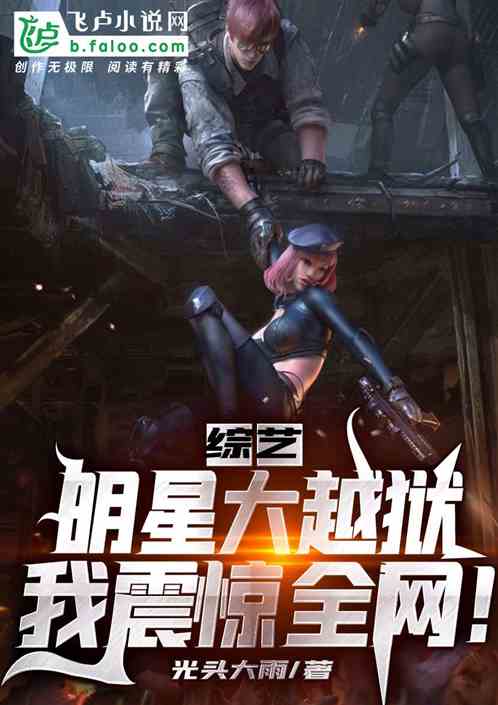娱乐：明星大越狱,我震惊全网！