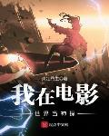 我在电影世界当神探