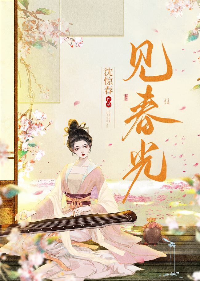 见春光