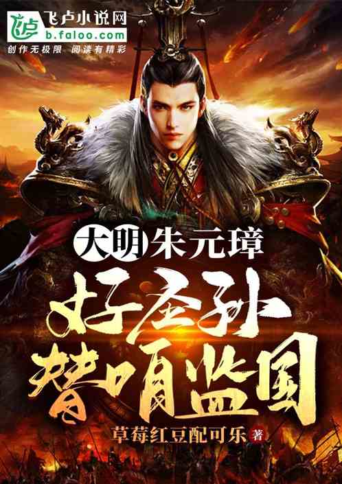 大明：朱元璋：好圣孙,替咱监国