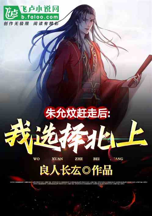 被朱允炆赶走后,我选择北上！