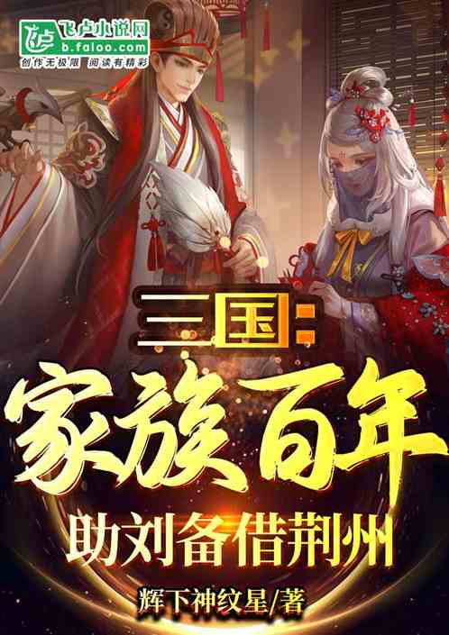 三国：家族百年,助刘备借荆州！