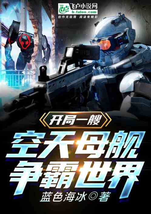 开局一艘空天母舰,争霸世界