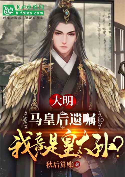 大明：马皇后遗嘱,我竟是皇太孙