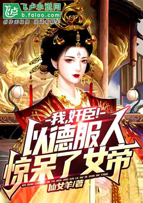 我,奸臣！以德服人,惊呆了女帝