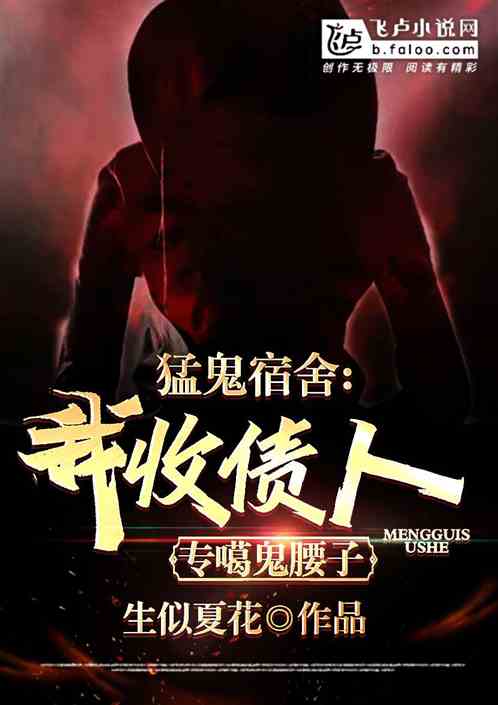 猛鬼宿舍：我收债人,专噶鬼腰子