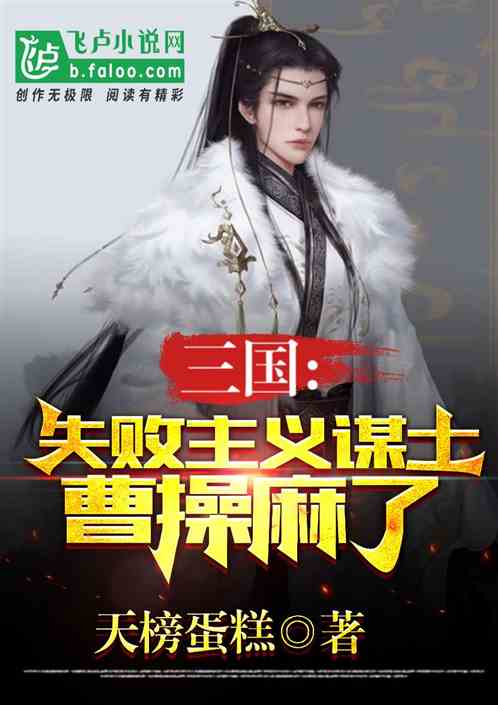 三国：失败主义谋士,曹操麻了！