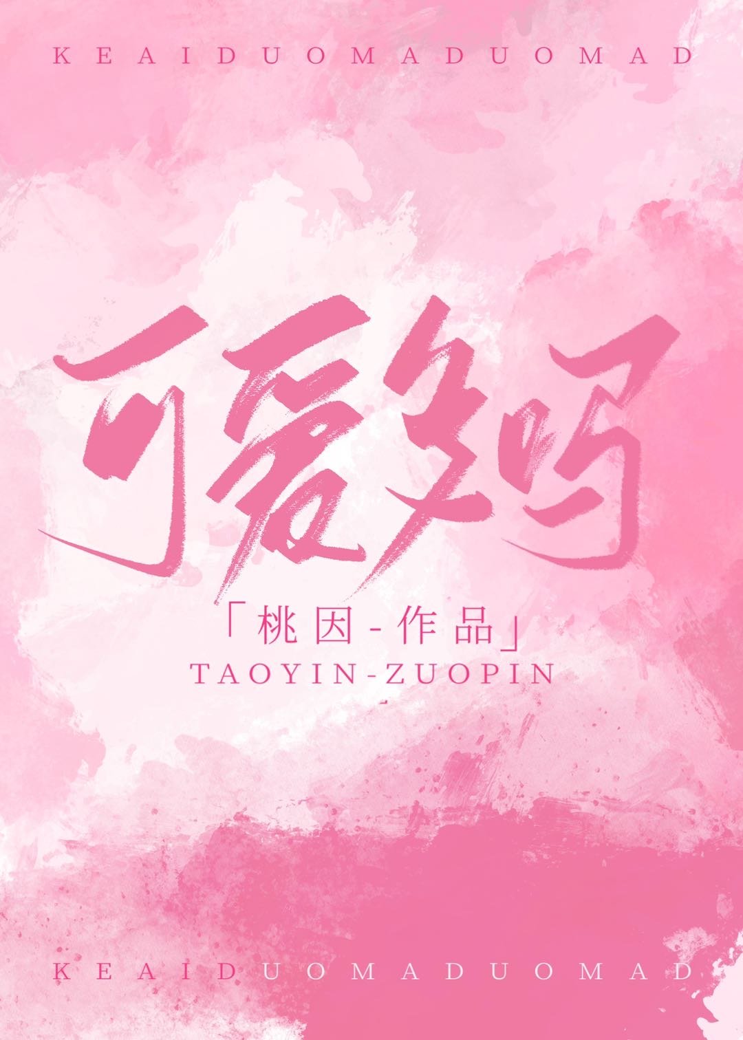 可爱多吗