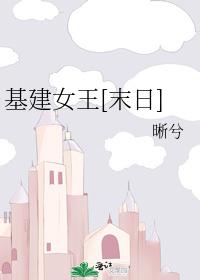 基建女王[末日]