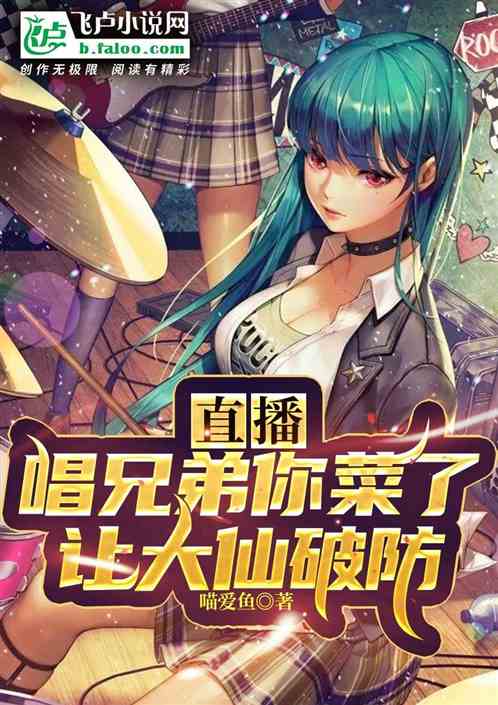 直播：唱兄弟你菜了,让大仙破防