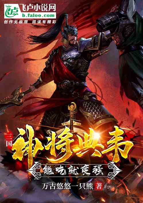 三国：神将典韦,能吃就变强