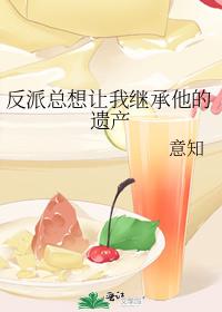 反派总想让我继承他的遗产