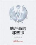 地产商的那些事