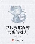 寻找我那向死而生的过去