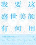 我要这盛世美颜有何用