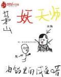 茅山妖天师