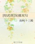 [综武侠]吴越双勾