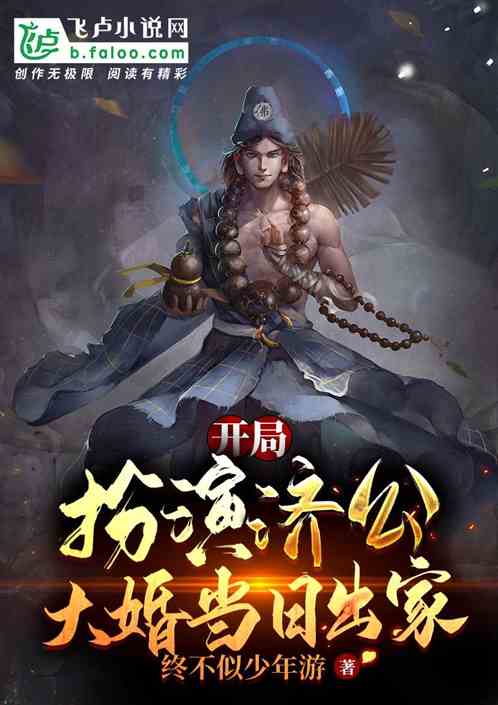 开局扮演济公,大婚当日出家