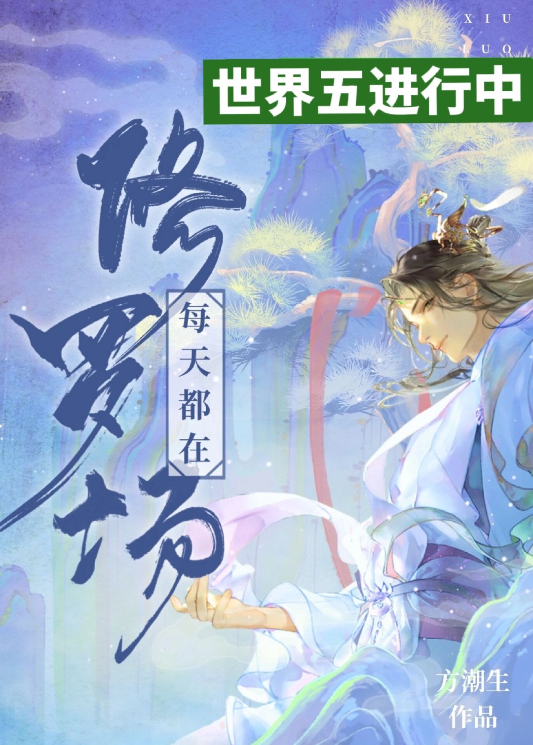 天生钓系[快穿]