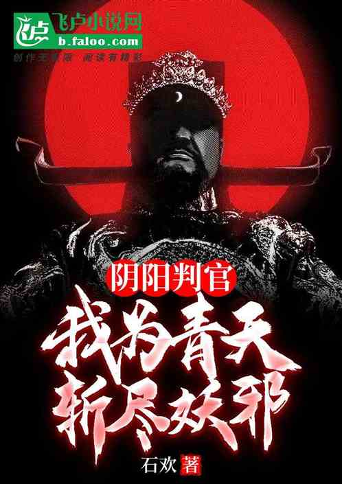 阴阳判官：我为青天,斩尽妖邪