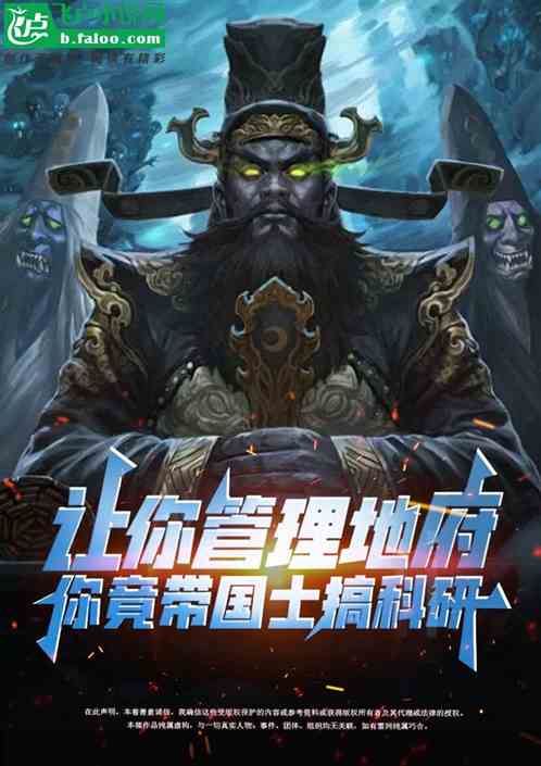 让你管理地府,你竟带国士搞科研