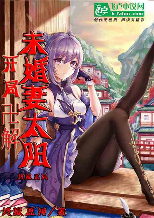 终极系列：开局卍解,未婚妻太阳