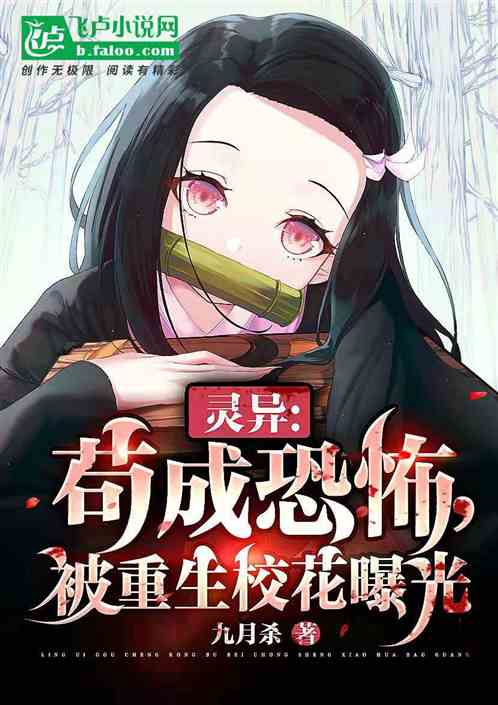 灵异：苟成恐怖,被重生校花曝光