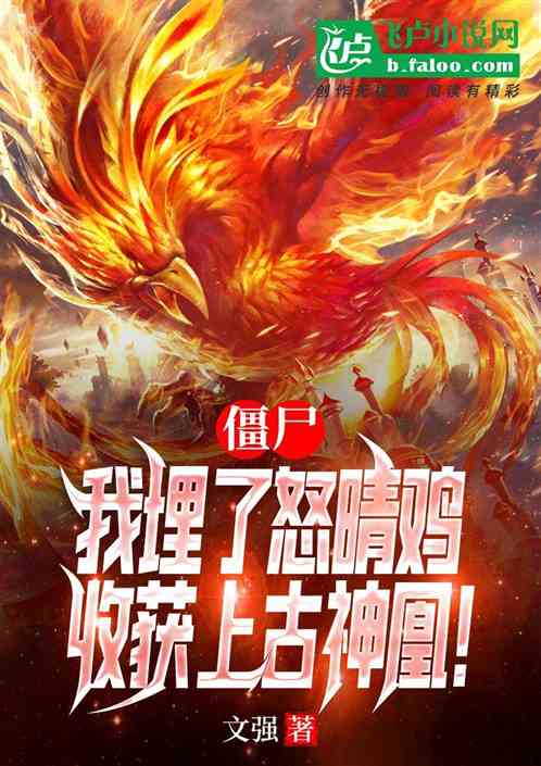 僵尸：埋下怒晴鸡,收获上古神凰