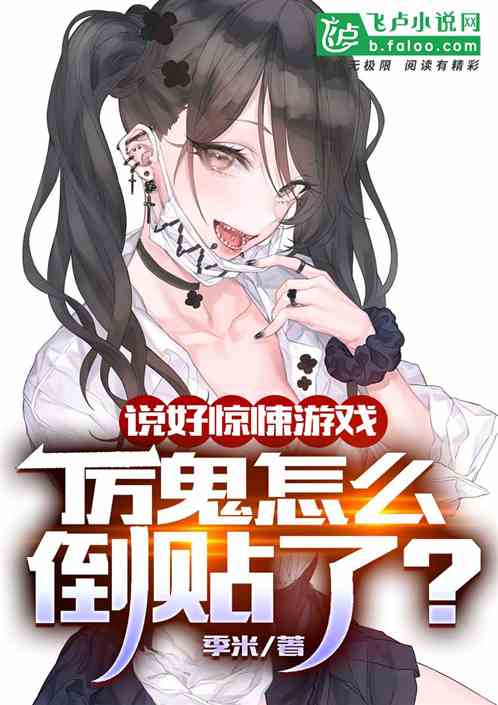 说好惊悚游戏,厉鬼怎么倒贴了？